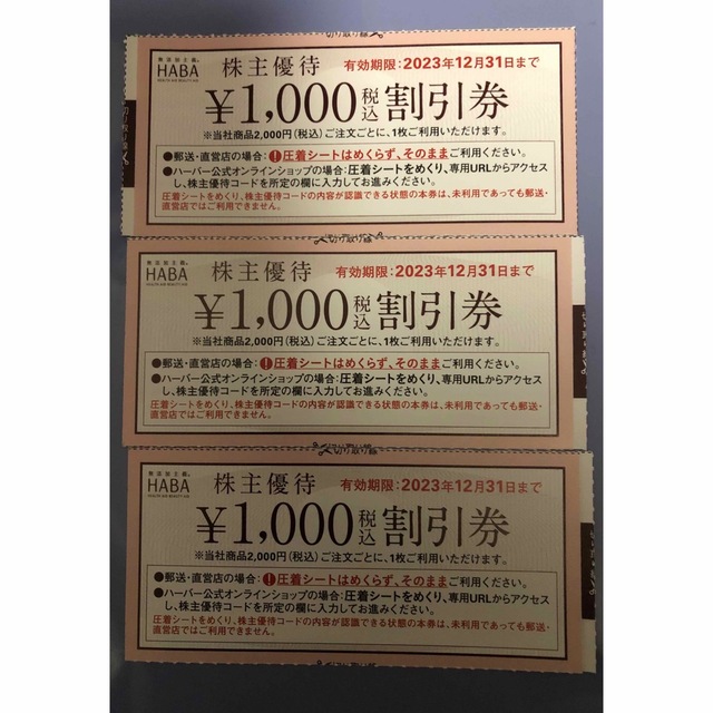 HABA(ハバ)のHABA 株主優待券 1000円×3枚 コスメ/美容のコスメ/美容 その他(その他)の商品写真