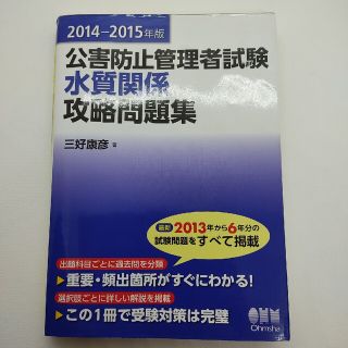 公害防止管理者試験 水質関係 攻略問題集　2014-2015年度(語学/参考書)