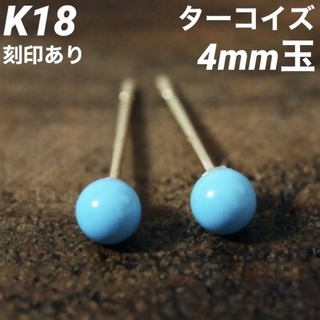 新品 K18 18金 18k ピアス ターコイズ 4mm 上質 日本製 ペア(ピアス)