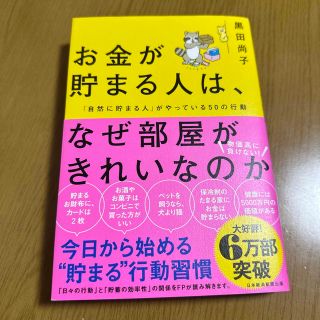 ニッケイビーピー(日経BP)のお金が貯まる人は、なぜ部屋がきれいなのか 「自然に貯まる人」がやっている５０の行(ビジネス/経済)