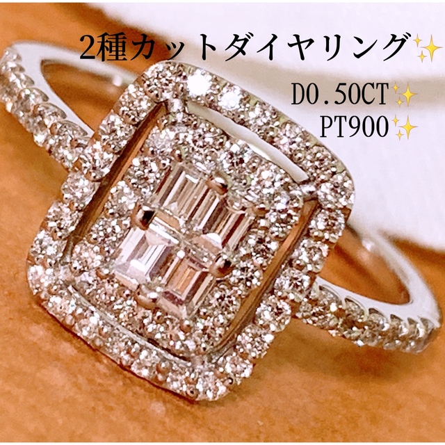 無条件!特別価格 上質❣️照り照り✨2種カット❣️D0.50CT✨プラチナ
