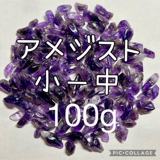 アメジストさざれ小粒〜中粒100g(その他)