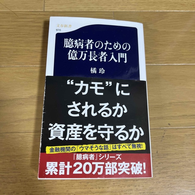 臆病者のための億万長者入門 エンタメ/ホビーの本(その他)の商品写真