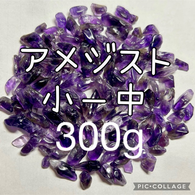 アメジストさざれ小粒〜中粒300g エンタメ/ホビーの美術品/アンティーク(その他)の商品写真