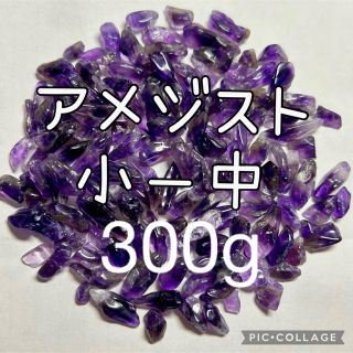 アメジストさざれ小粒〜中粒300g(その他)