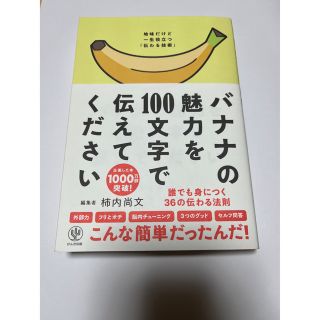 バナナの魅力を１００文字で伝えてください 誰でも身につく３６の伝わる法則(ビジネス/経済)