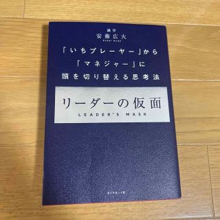 リーダーの仮面 「いちプレーヤー」から「マネジャー」に頭を切り替え(その他)