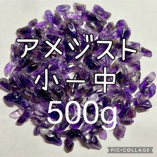 アメジストさざれ小粒〜中粒500g(その他)