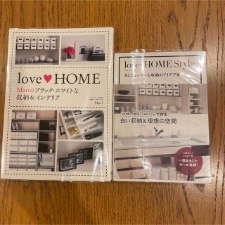 Love♡HOME & Love♡HOME Style 2冊セット　Mari(住まい/暮らし/子育て)