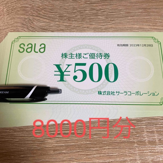 サーラ 株主優待 8000円分