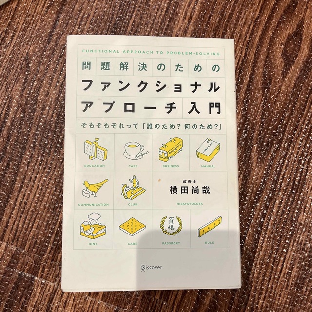 問題解決のためのファンクショナル・アプロ－チ入門 そもそもそれって「誰のため？何 エンタメ/ホビーの本(ビジネス/経済)の商品写真