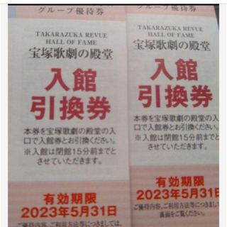 4まい 宝塚歌劇の殿堂入館引換券(美術館/博物館)