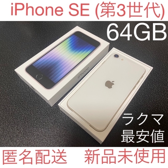 新品　iPhone SE (第3世代) スターライト 64 GBApple商品名