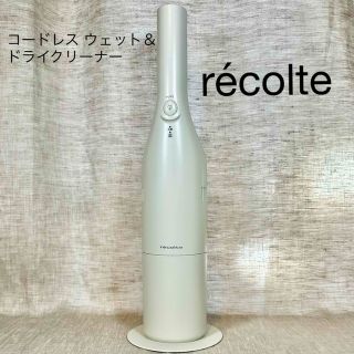 レコルト récolte コードレスウェット&ドライクリーナー RSC-2   (掃除機)