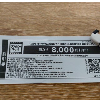 スタジオマリオ　8000円引き　クーポン　割引券(その他)