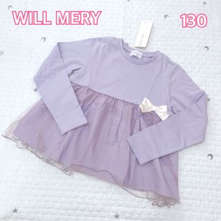 ウィルメリー(WILL MERY)のWILL MERY【新品タグ付き】130サイズ(Tシャツ/カットソー)