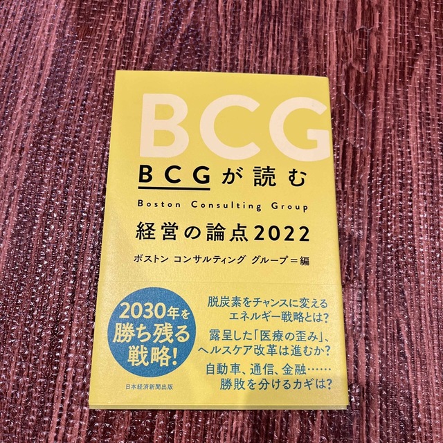 ＢＣＧが読む経営の論点 ２０２２ エンタメ/ホビーの本(ビジネス/経済)の商品写真