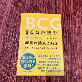 ＢＣＧが読む経営の論点 ２０２２(ビジネス/経済)