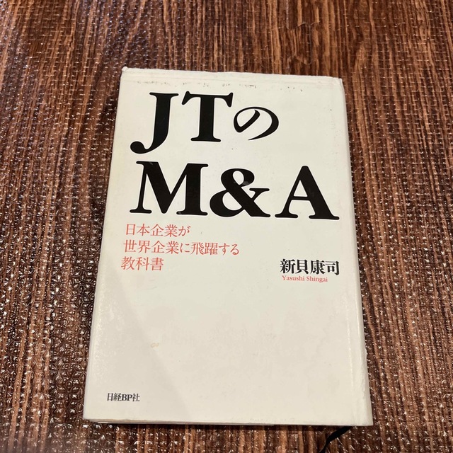 ＪＴのＭ＆Ａ 日本企業が世界企業に飛躍する教科書 エンタメ/ホビーの本(ビジネス/経済)の商品写真