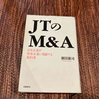 ＪＴのＭ＆Ａ 日本企業が世界企業に飛躍する教科書(ビジネス/経済)