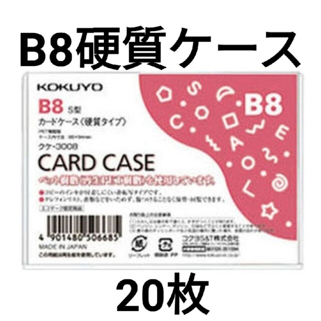 コクヨ コクヨ カードケース ハード トレカ B8 硬質ケース 20枚 クケ-3008の通販 by ｎ's shop｜コクヨならラクマ