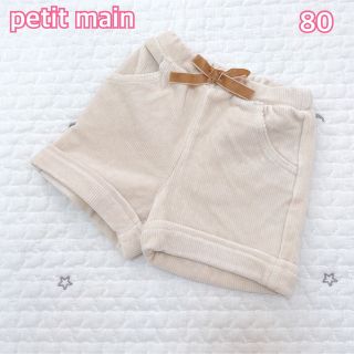 プティマイン(petit main)のpetit main【新品タグ付き】80サイズ　コーデュロイショートパンツ(パンツ)