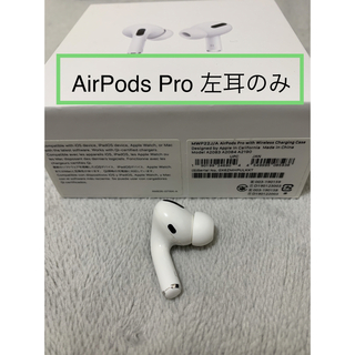 Apple - AirPods Pro 左耳のみ(左耳 A2084）
