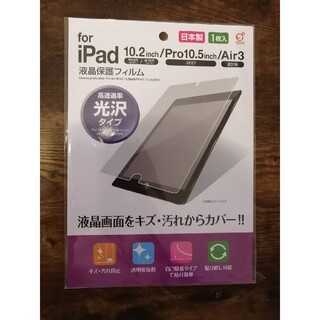 アイパッド(iPad)の日本製 液晶保護フィルム ipad 第8世代/第7世代/Pro/Air3 用(タブレット)