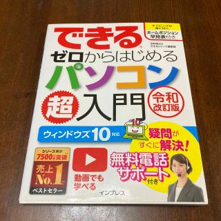 できるゼロからはじめるパソコン超入門 ウィンドウズ１０対応 令和改訂版(コンピュータ/IT)