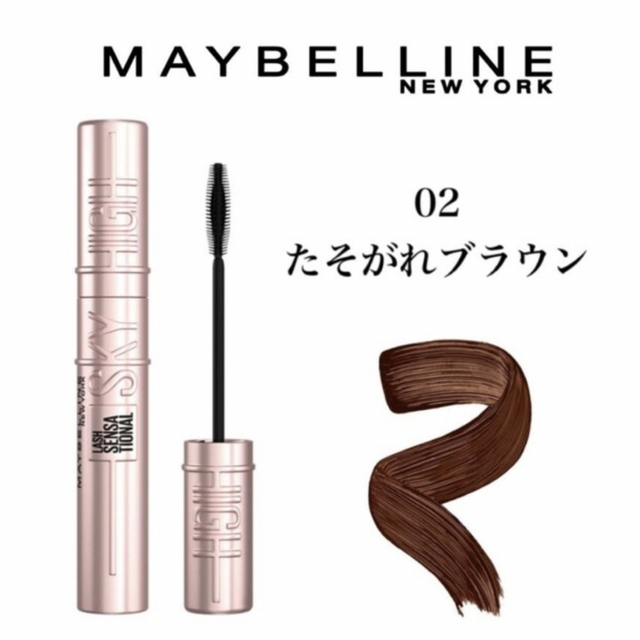 MAYBELLINE(メイベリン)のメイベリン　スカイハイ　02 たそがれブラウン コスメ/美容のベースメイク/化粧品(マスカラ)の商品写真