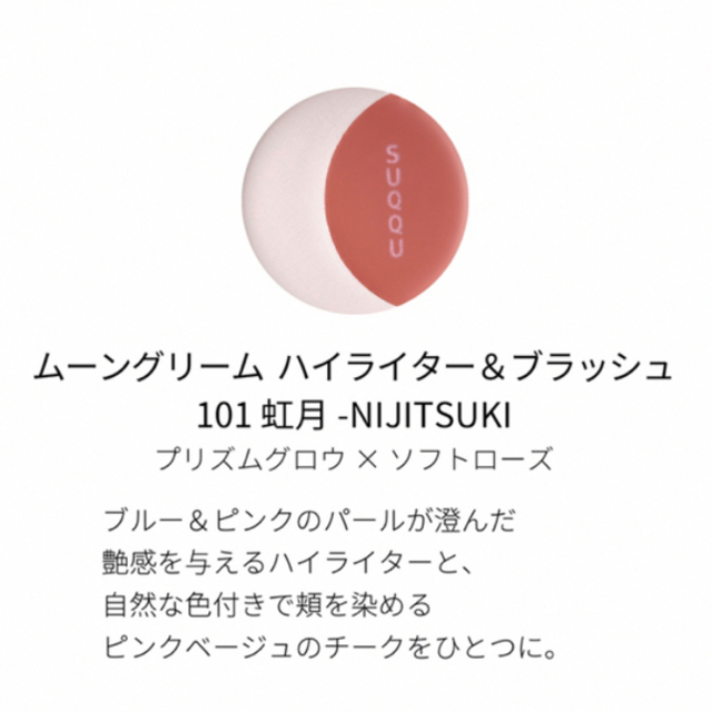 SUQQU - SUQQU スック ムーングリーム ハイライター&ブラッシュ SUQQU - SUQQU スック ムーングリーム ハイライター&ブラッシュ