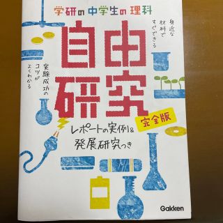 学研の中学生の理科自由研究 レポ－トの実例＆発展研究つき(絵本/児童書)