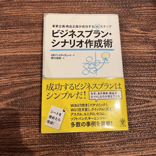 ビジネスプラン・シナリオ作成術 事業企画・商品企画が成功する１０ステップ エンタメ/ホビーの本(ビジネス/経済)の商品写真