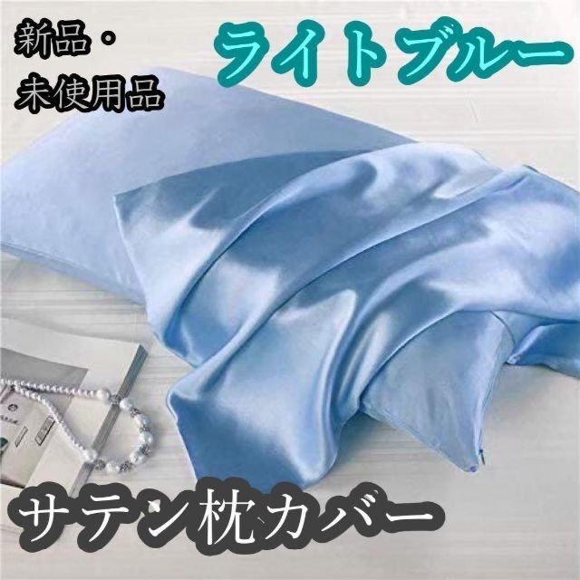 サテン枕カバー／シャイニーサテン／ピロケース／寝具／ファスナータイプ／髪質改善 インテリア/住まい/日用品の寝具(枕)の商品写真