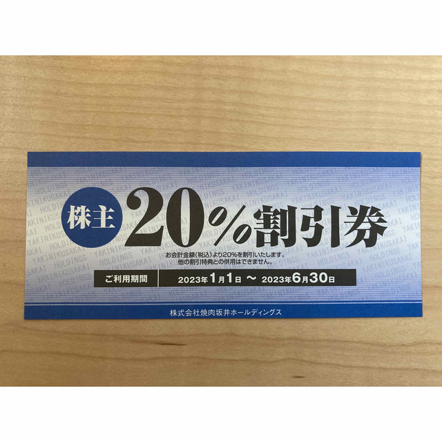 焼肉坂井ホールディングス株主優待券 20％割引券　1枚 チケットの優待券/割引券(レストラン/食事券)の商品写真