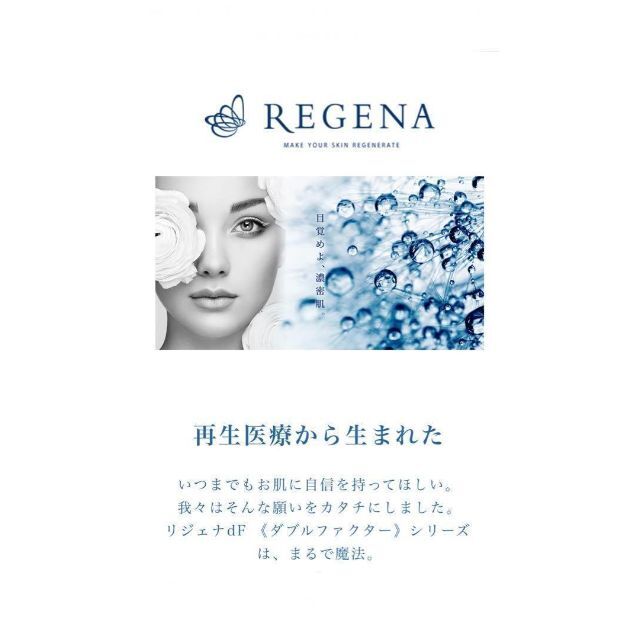 REGENAリジェナ ｄF Serumセラム クリーム　ヒト幹細胞純度100% コスメ/美容のスキンケア/基礎化粧品(フェイスクリーム)の商品写真