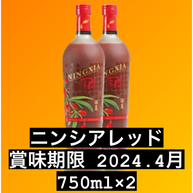 ヤングリヴィング　ニンシアレッド750ml×2本セット　新品未開封