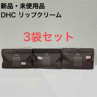 ディーエイチシー(DHC)の【3袋セット】DHC 薬用　リップクリーム(グレージュ&アイボリー)2本セット(リップケア/リップクリーム)