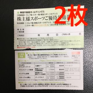 ★東急不動産株主優待 2枚★東急スポーツオアシス、スキー場リフト券(フィットネスクラブ)