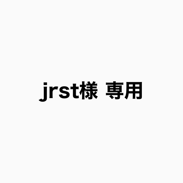 jrst様 専用ページ
