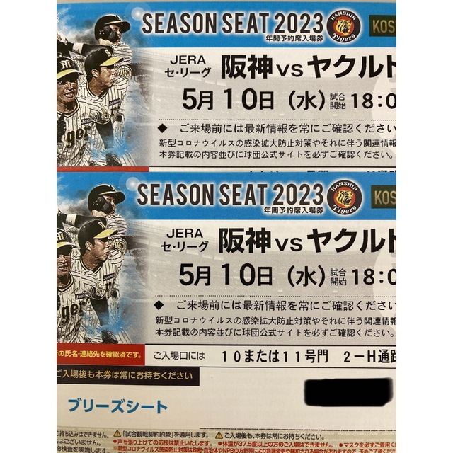 阪神タイガース　甲子園球場　ペアチケット　5/10