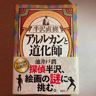 半沢直樹　アルルカンと道化師(その他)