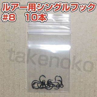 ルアー用シングルフック 8号 10本(ルアー用品)