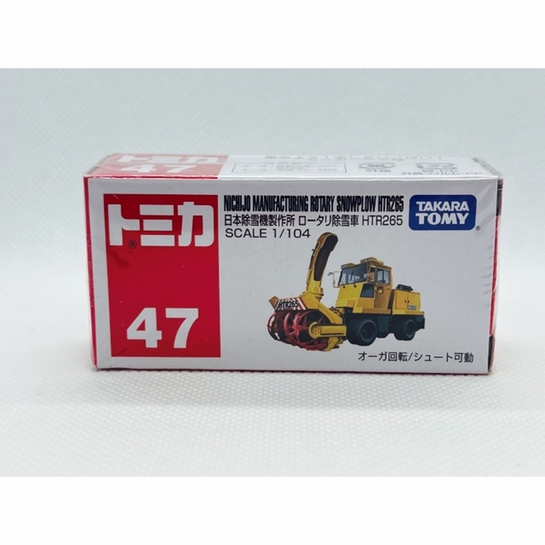 Takara Tomy トミカ47 日本除雪機製作所 ロータリ除雪車 HTR265の通販 by だいきち君's shop｜タカラトミーならラクマ