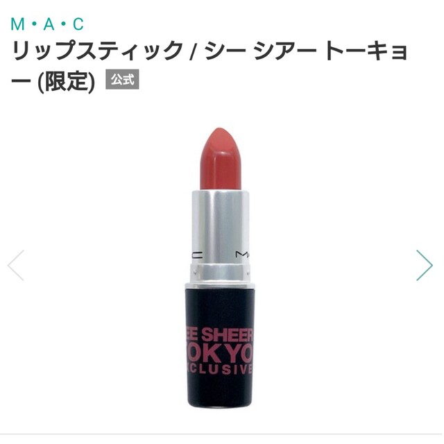 MAC(マック)のMAC SEE SHEER TOKYO リップスティック コスメ/美容のベースメイク/化粧品(口紅)の商品写真