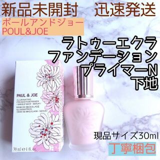 ポールアンドジョー(PAUL & JOE)のポールアンドジョー 下地 ラトゥーエクラ　プライマー 01 最安値 新品(化粧下地)