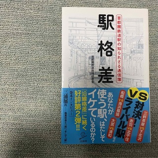 駅格差 首都圏鉄道駅の知られざる通信簿(地図/旅行ガイド)