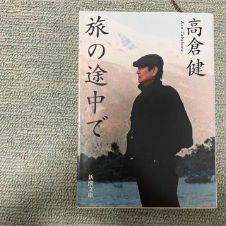 旅の途中で 高倉健 エッセイ(文学/小説)