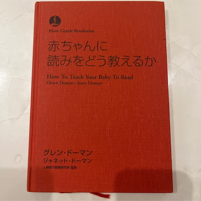 赤ちゃんにどう読みを教えるか エンタメ/ホビーの本(住まい/暮らし/子育て)の商品写真