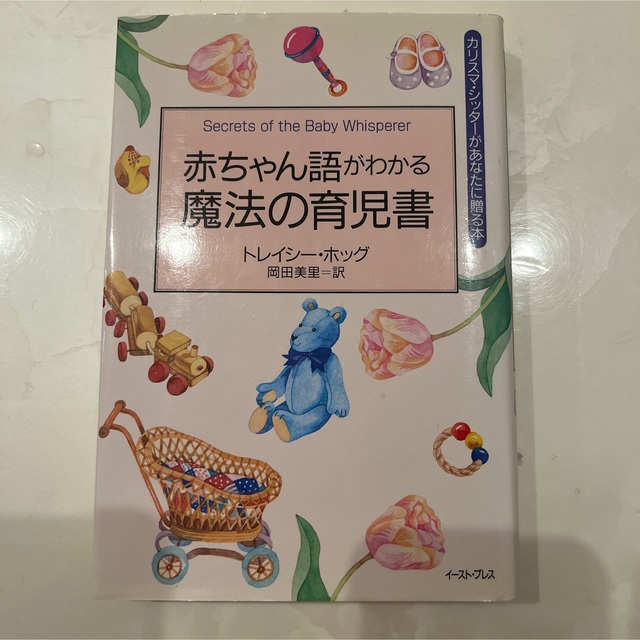 「赤ちゃん語がわかる魔法の育児書」 エンタメ/ホビーの雑誌(結婚/出産/子育て)の商品写真